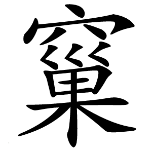 窼怎么读