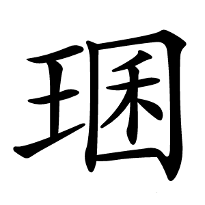㻒怎么读
