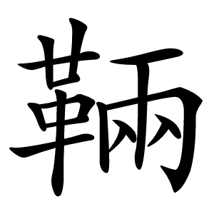 䩫怎么读