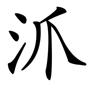 沠怎么读