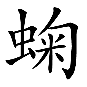 䗇怎么读