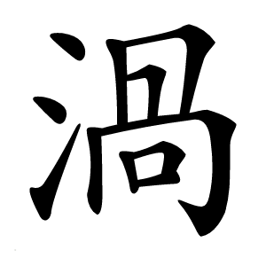 渦怎么读