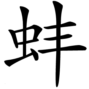 蚌怎么读