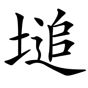 塠怎么读