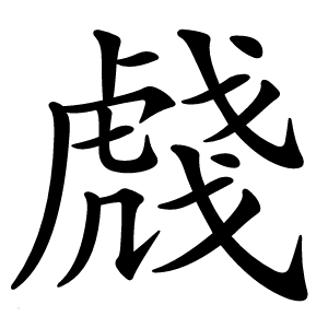 虥怎么读