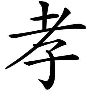 孝怎么读