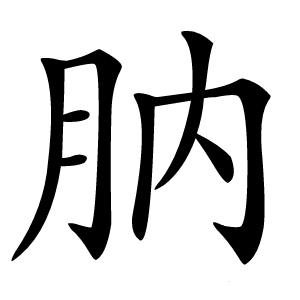 肭怎么读
