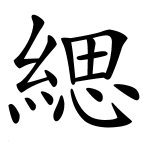 緦怎么读