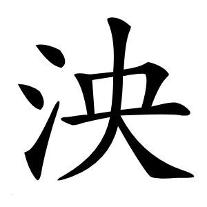 泱怎么读