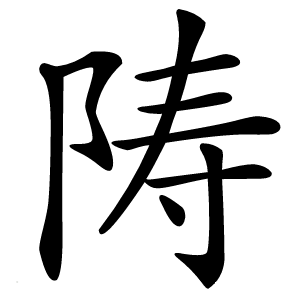 陦怎么读