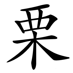 栗怎么读