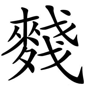 䴼怎么读