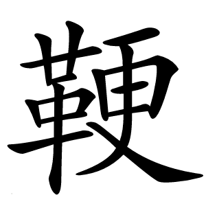 鞕怎么读