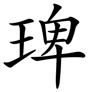 琕怎么读