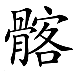 髂怎么读