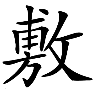 敷怎么读