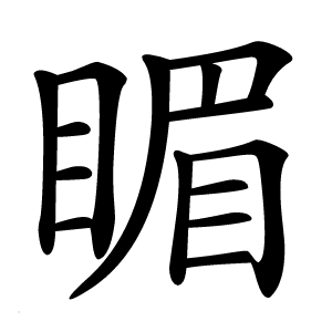 睸怎么读