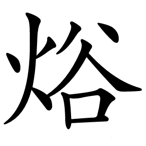 焀怎么读