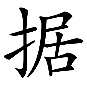据怎么读