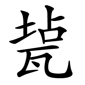 㼭怎么读