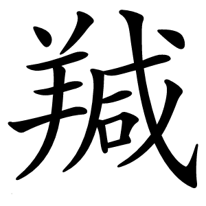 羬怎么读