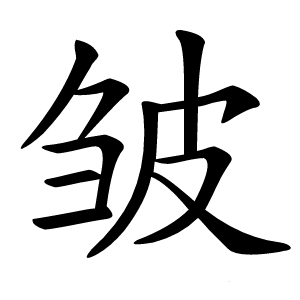 皱怎么读