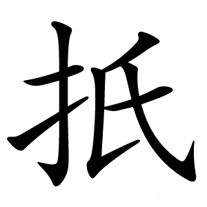 扺怎么读