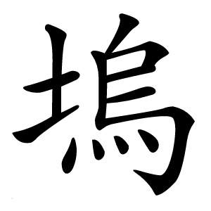 塢怎么读