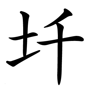 圲怎么读
