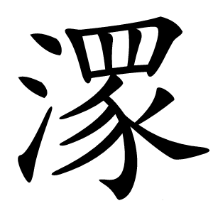 潈怎么读