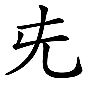兂怎么读