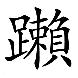 䠭怎么读