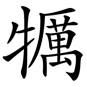 犡怎么读