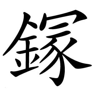 䥂怎么读
