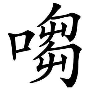 㗙怎么读