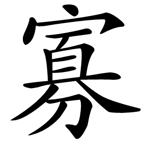 寡怎么读