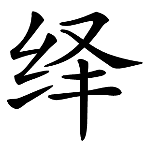 绎怎么读