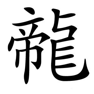 㡣怎么读