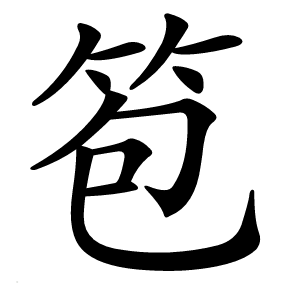 笣怎么读