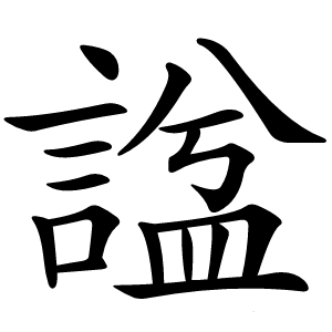 諡怎么读