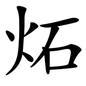 炻怎么读