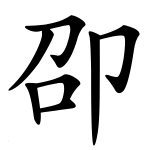 卲怎么读