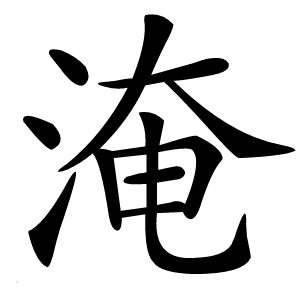 淹怎么读