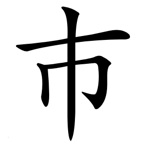 巿怎么读