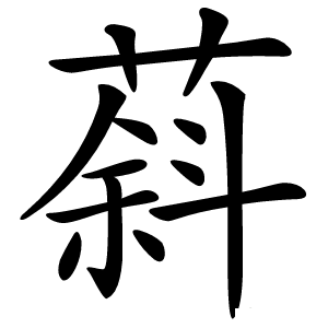 䔑怎么读