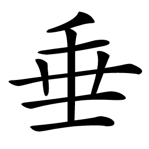 垂怎么读