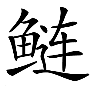 鲢怎么读