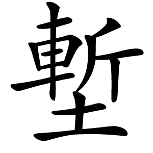 塹怎么读