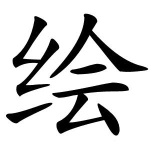 绘怎么读
