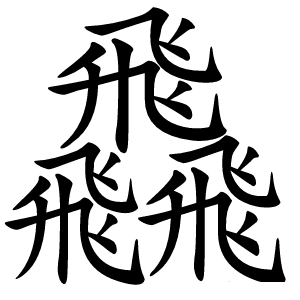 飝怎么读